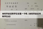 本科毕业证和学位证是一个吗（本科毕业证书和学位证）