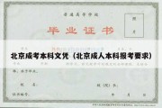 北京成考本科文凭（北京成人本科报考要求）