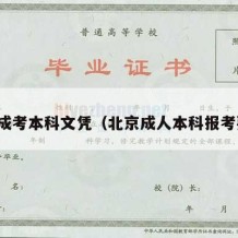 北京成考本科文凭（北京成人本科报考要求）