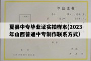 夏县中专毕业证实拍样本(2023年山西普通中专制作联系方式）