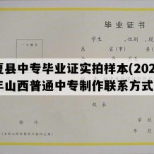 夏县中专毕业证实拍样本(2023年山西普通中专制作联系方式）