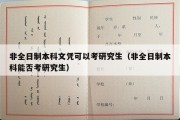 非全日制本科文凭可以考研究生（非全日制本科能否考研究生）