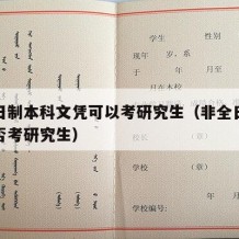 非全日制本科文凭可以考研究生（非全日制本科能否考研究生）