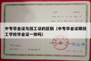 中专毕业证与技工证的区别（中专毕业证跟技工学校毕业证一样吗）