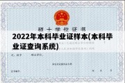 2022年本科毕业证样本(本科毕业证查询系统)