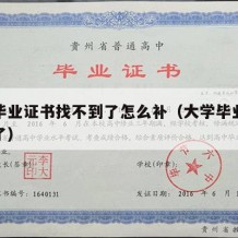 大学毕业证书找不到了怎么补（大学毕业证书丢失了）