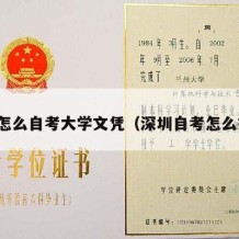 深圳怎么自考大学文凭（深圳自考怎么报考）