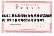 四川工业科技学院自考毕业证高清图片（四川自考毕业证高清样本）