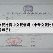 中专文凭比高中文凭低吗（中专文凭比高中文凭低吗知乎）