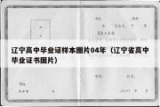 辽宁高中毕业证样本图片04年（辽宁省高中毕业证书图片）