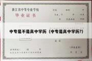 中专是不是高中学历（中专是高中学历?）