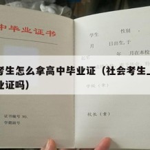 社会考生怎么拿高中毕业证（社会考生上高中有毕业证吗）