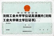 沈阳工业大学学位证高清图片(沈阳工业大学硕士学位证书)