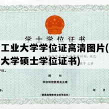 沈阳工业大学学位证高清图片(沈阳工业大学硕士学位证书)