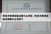 考高中教师资格证要什么学历（考高中教师资格证需要什么学历?）