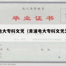 青浦电大专科文凭（青浦电大专科文凭怎么样）