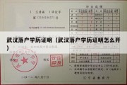 武汉落户学历证明（武汉落户学历证明怎么开）