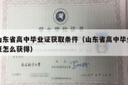 山东省高中毕业证获取条件（山东省高中毕业证怎么获得）