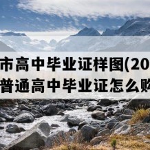 赤水市高中毕业证样图(2000年贵州普通高中毕业证怎么购买）