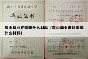 高中毕业证需要什么材料（高中毕业证明需要什么材料）