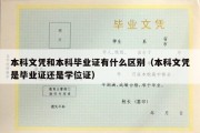 本科文凭和本科毕业证有什么区别（本科文凭是毕业证还是学位证）