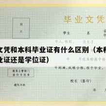 本科文凭和本科毕业证有什么区别（本科文凭是毕业证还是学位证）