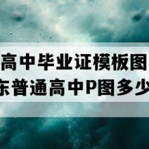 大埔县高中毕业证模板图片(1990年广东普通高中P图多少钱）