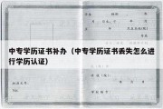 中专学历证书补办（中专学历证书丢失怎么进行学历认证）