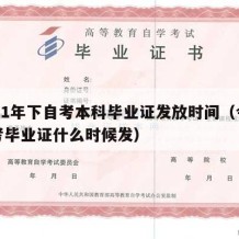 2021年下自考本科毕业证发放时间（今年自考毕业证什么时候发）