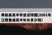 奉新县高中毕业证样图(2001年江西普通高中补办多少钱）