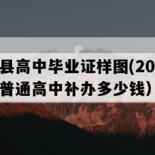 奉新县高中毕业证样图(2001年江西普通高中补办多少钱）