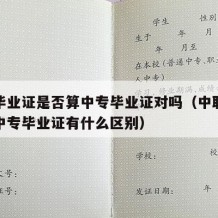 中职毕业证是否算中专毕业证对吗（中职毕业证和中专毕业证有什么区别）