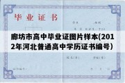 廊坊市高中毕业证图片样本(2012年河北普通高中学历证书编号）