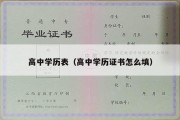 高中学历表（高中学历证书怎么填）