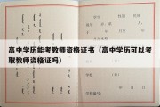 高中学历能考教师资格证书（高中学历可以考取教师资格证吗）