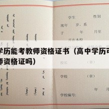 高中学历能考教师资格证书（高中学历可以考取教师资格证吗）