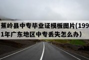 蕉岭县中专毕业证模板图片(1991年广东地区中专丢失怎么办）