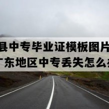 蕉岭县中专毕业证模板图片(1991年广东地区中专丢失怎么办）