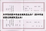 大学生的高中毕业证丢失怎么办?（高中毕业证登记表丢失怎么办）