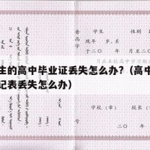 大学生的高中毕业证丢失怎么办?（高中毕业证登记表丢失怎么办）