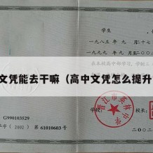 高中文凭能去干嘛（高中文凭怎么提升学历）