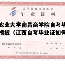 江西农业大学南昌商学院自考毕业证图片模板（江西自考毕业证如何购买）