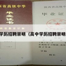 高中学历招聘崇明（高中学历招聘崇明老师）