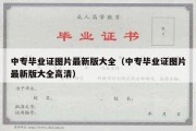 中专毕业证图片最新版大全（中专毕业证图片最新版大全高清）