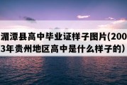 湄潭县高中毕业证样子图片(2003年贵州地区高中是什么样子的）