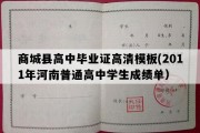 商城县高中毕业证高清模板(2011年河南普通高中学生成绩单）