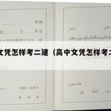 高中文凭怎样考二建（高中文凭怎样考二建专业）