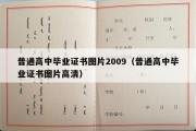 普通高中毕业证书图片2009（普通高中毕业证书图片高清）