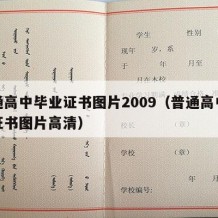 普通高中毕业证书图片2009（普通高中毕业证书图片高清）