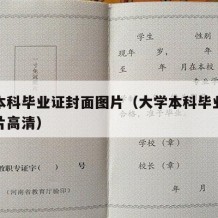 大学本科毕业证封面图片（大学本科毕业证封面图片高清）